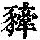 《康熙字典》