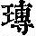 《康熙字典》