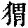 《康熙字典》