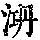 《康熙字典》