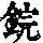 《康熙字典》