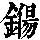 《康熙字典》