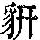 《康熙字典》