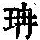 《康熙字典》
