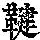 《康熙字典》