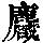 《康熙字典》
