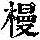 《康熙字典》