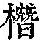 《康熙字典》