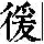 《康熙字典》