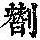 《康熙字典》