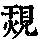 《康熙字典》
