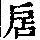 《康熙字典》