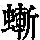 《康熙字典》