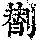 《康熙字典》