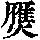 《康熙字典》