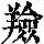 《康熙字典》