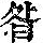《康熙字典》