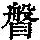 《康熙字典》