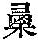 《康熙字典》