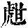 《康熙字典》