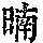 《康熙字典》