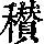 《康熙字典》