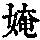 《康熙字典》