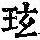 《康熙字典》