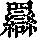 《康熙字典》