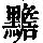 《康熙字典》