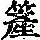 《康熙字典》