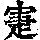 《康熙字典》