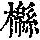《康熙字典》