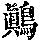 《康熙字典》