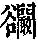 《康熙字典》