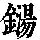 《康熙字典》