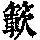 《康熙字典》
