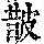 《康熙字典》