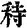 《康熙字典》