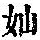 《康熙字典》