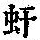 《康熙字典》