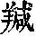 《康熙字典》