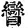 《康熙字典》