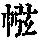 《康熙字典》
