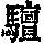 《康熙字典》