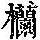 《康熙字典》
