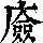 《康熙字典》