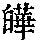 《康熙字典》