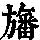 《康熙字典》