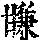 《康熙字典》